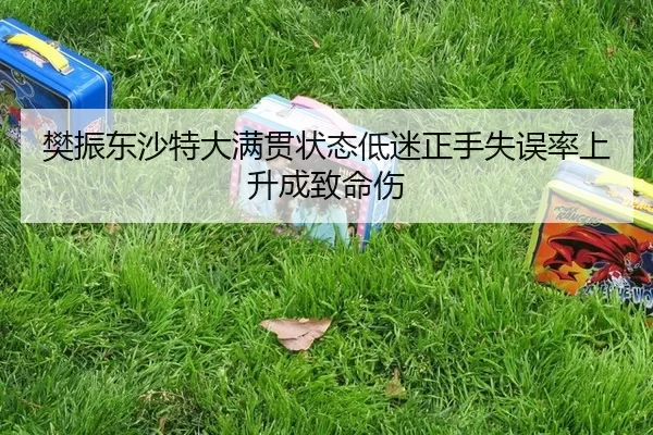 樊振东沙特大满贯状态低迷正手失误率上升成致命伤