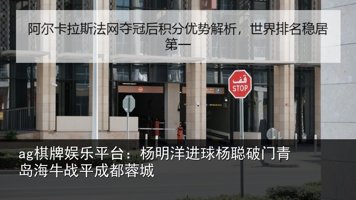 ag棋牌娱乐平台：杨明洋进球杨聪破门青岛相关情况
