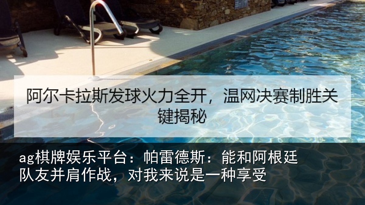 ag棋牌娱乐平台:帕雷相关情况友并肩相关情况种享受