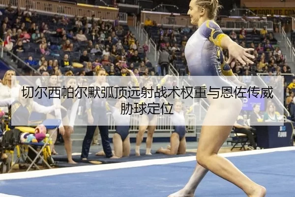 qie-er-xi-pa-er-mo-hu-ding-yuan-she-zhan-shu-quan-zhong-yu-en-zuo-chuan-wei-xie-qiu-ding-wei-3-482.jpg