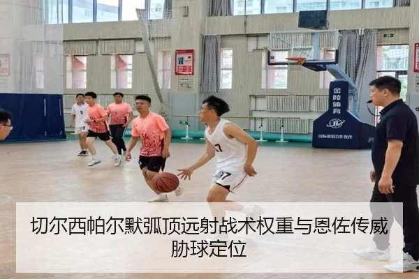 切尔西帕尔默弧顶远射战术权重与恩佐传威胁球定位