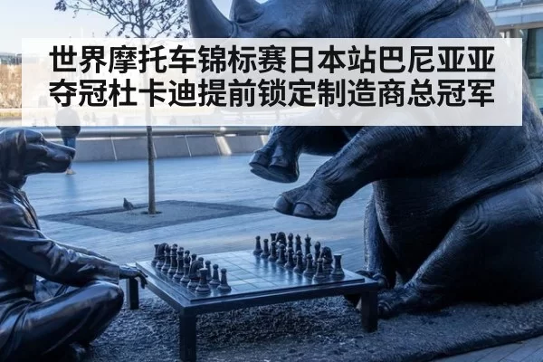 世界摩托车锦标赛日本站巴尼亚亚夺冠杜卡迪提前锁定制造商总冠军