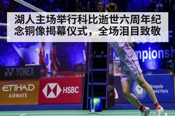 湖人主场举行科比逝世六周年纪念铜像揭幕仪式，全场泪目致敬